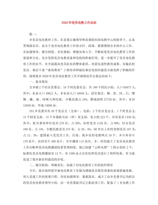 2020年党员电教工作总结 