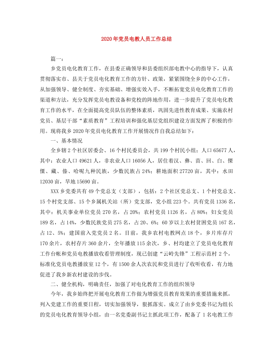 2020年党员电教人员工作总结 _第1页