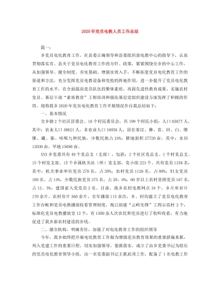 2020年党员电教人员工作总结 