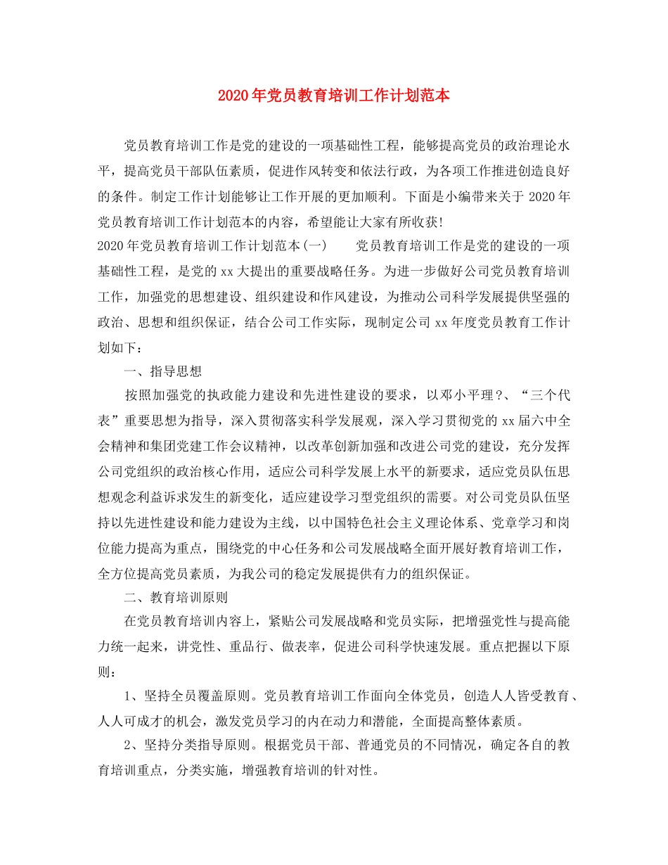 2020年党员教育培训工作计划范本 _第1页