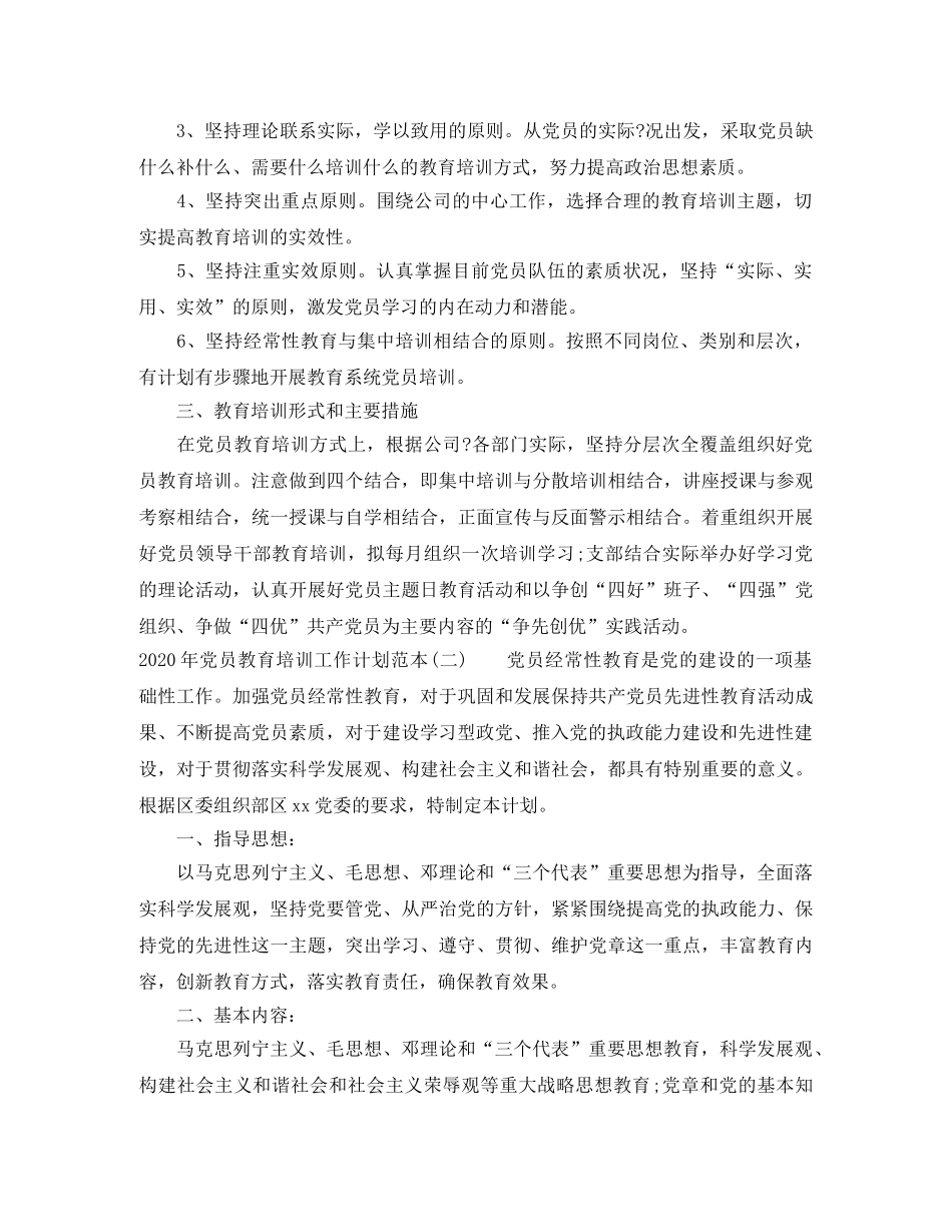 2020年党员教育培训工作计划范本 _第2页