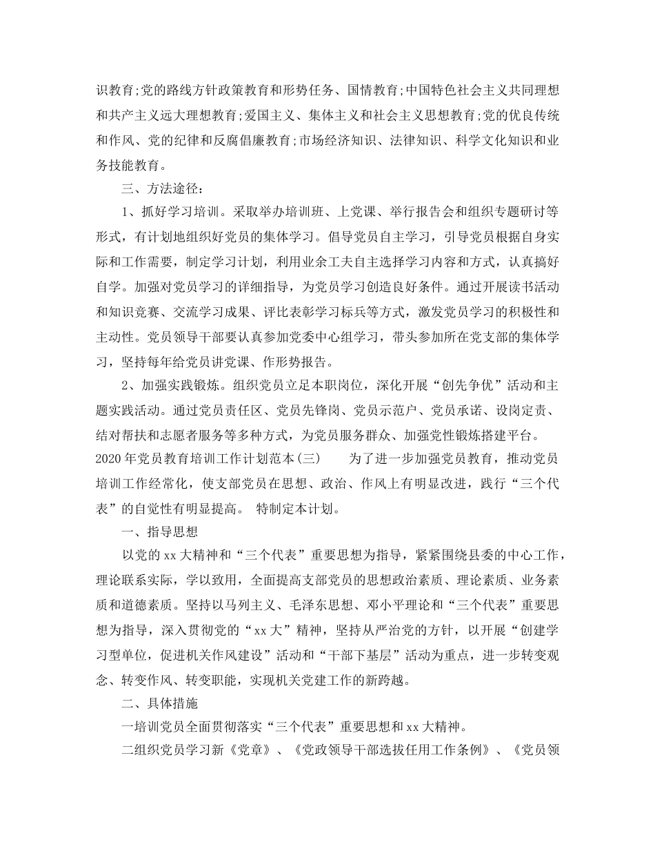 2020年党员教育培训工作计划范本 _第3页