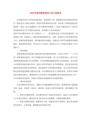 2020年党员教育培训工作计划范本 