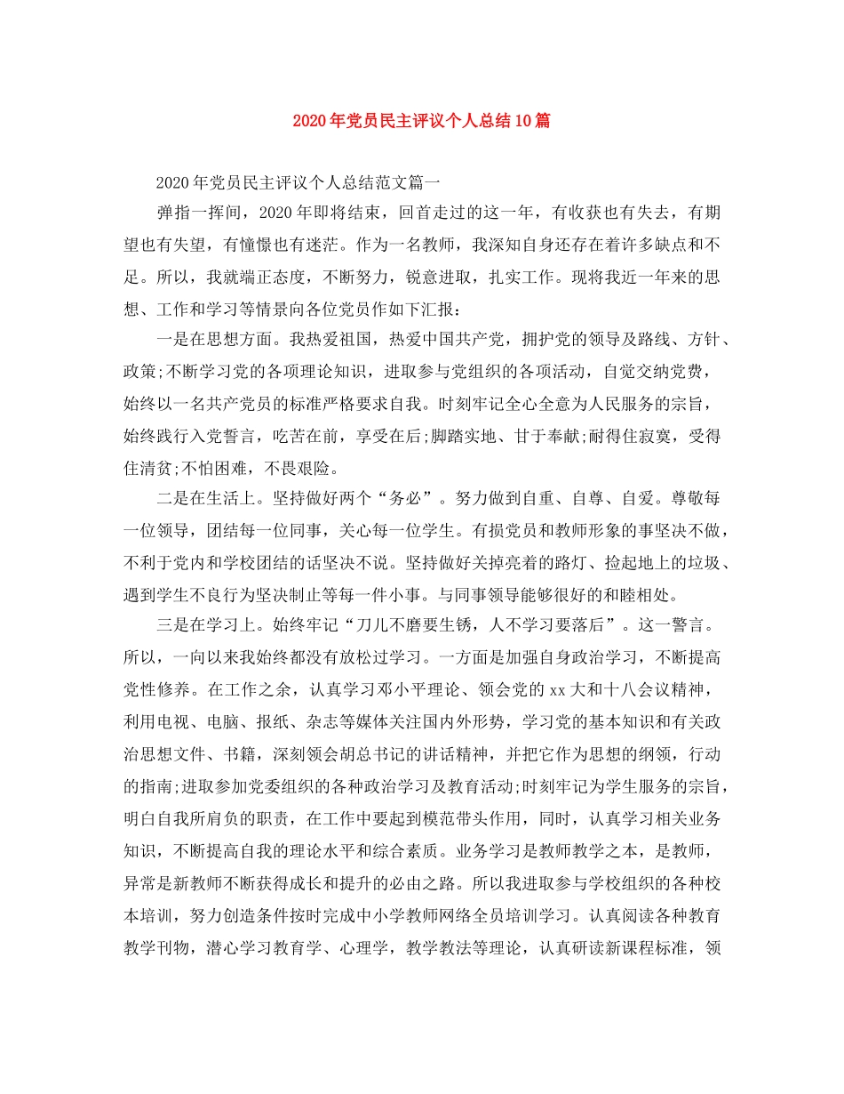 2020年党员民主评议个人总结10篇 _第1页