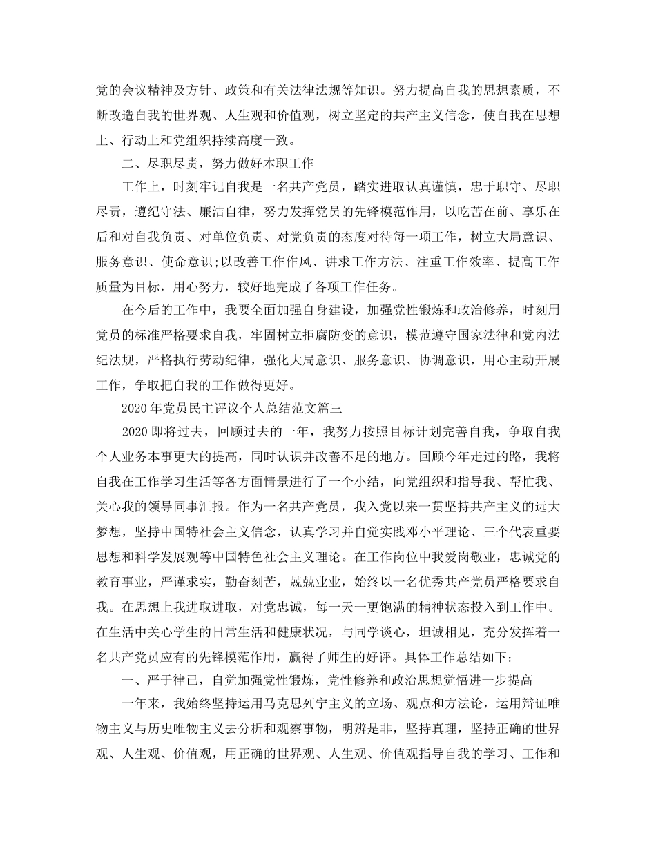 2020年党员民主评议个人总结10篇 _第3页