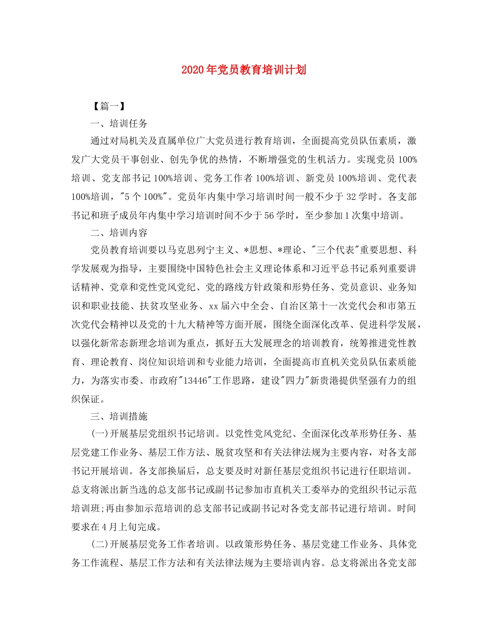 2020年党员教育培训计划 _第1页