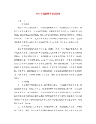 2020年党员教育培训计划 