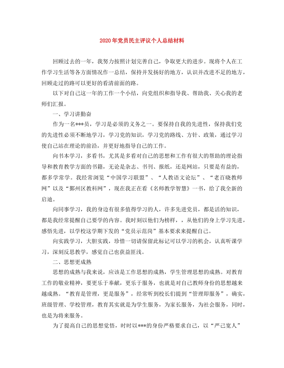 2020年党员民主评议个人总结材料 _第1页