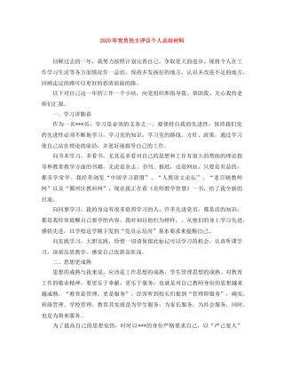 2020年党员民主评议个人总结材料 