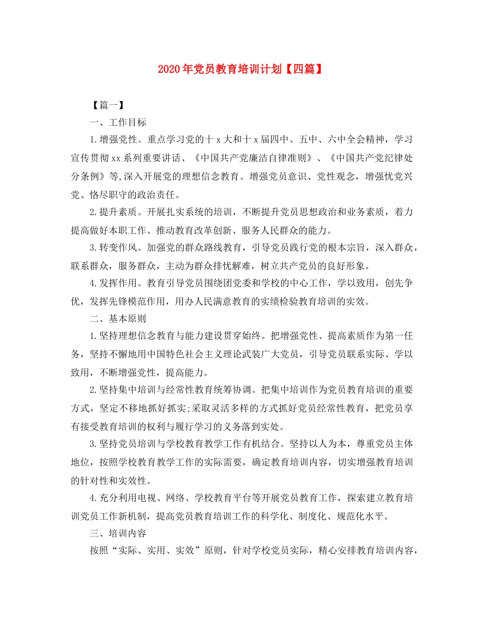 2020年党员教育培训计划【四篇】 _第1页