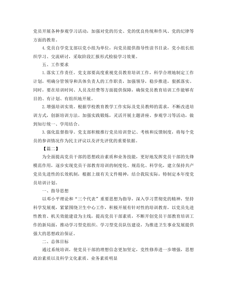 2020年党员教育培训计划【四篇】 _第3页
