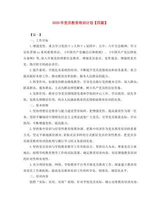 2020年党员教育培训计划【四篇】 
