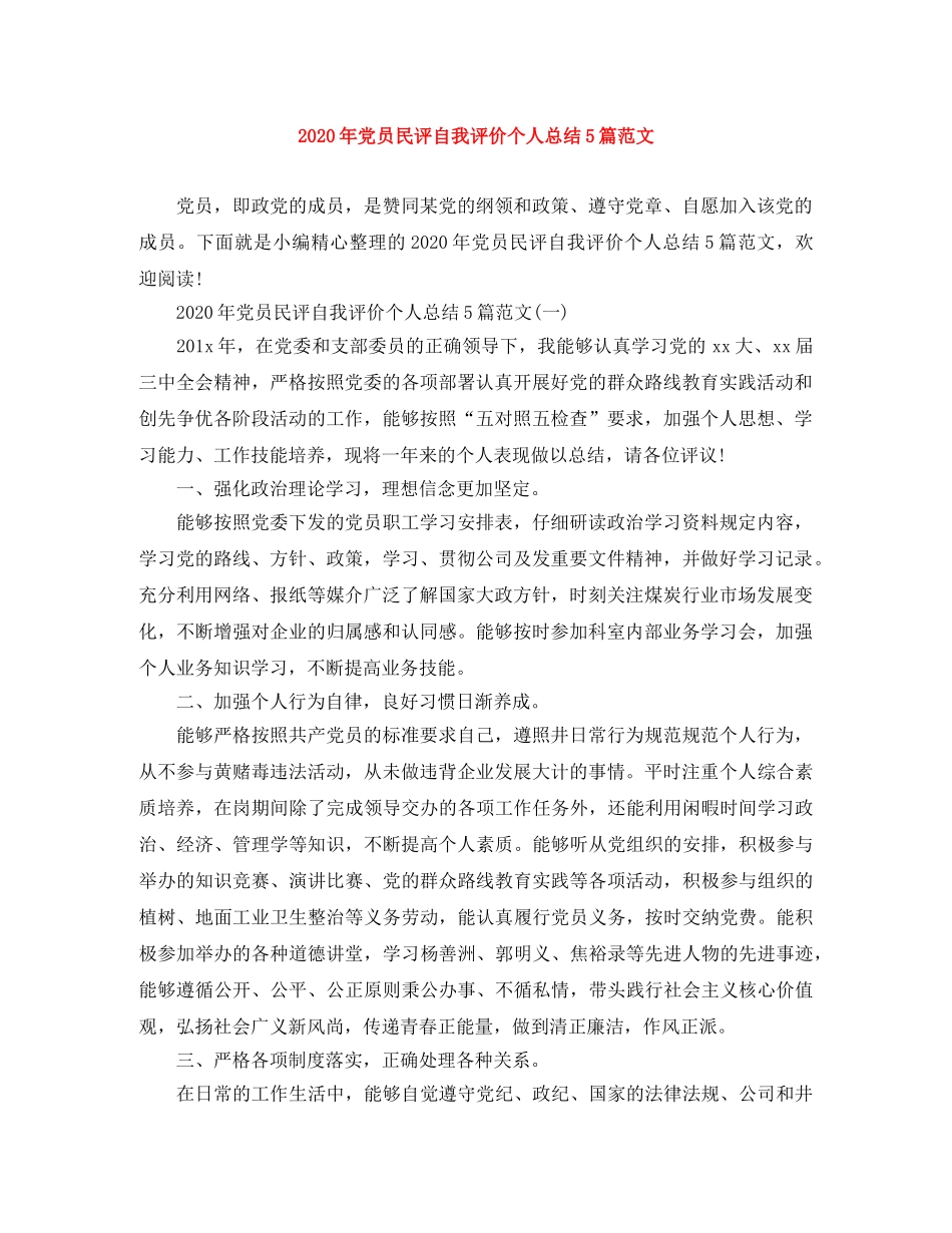 2020年党员民评自我评价个人总结5篇范文 _第1页