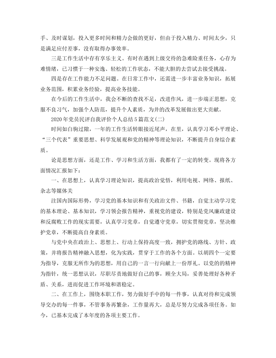 2020年党员民评自我评价个人总结5篇范文 _第3页