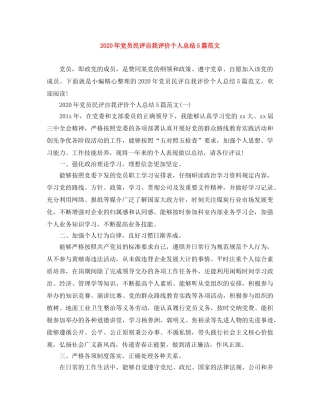 2020年党员民评自我评价个人总结5篇范文 