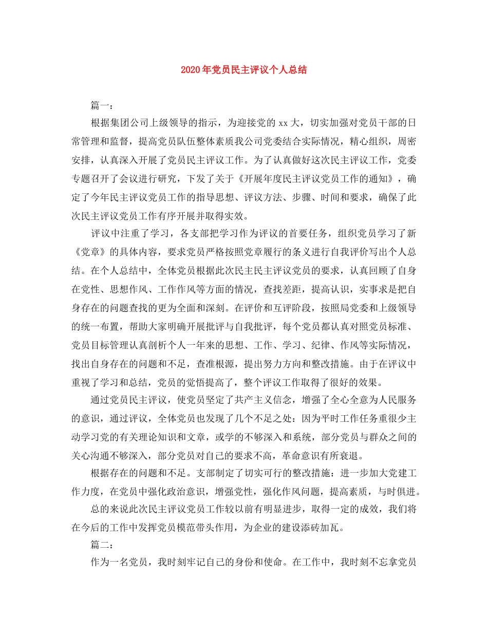 2020年党员民主评议个人总结 _第1页