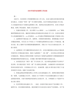 2020年党员电化教育工作总结 