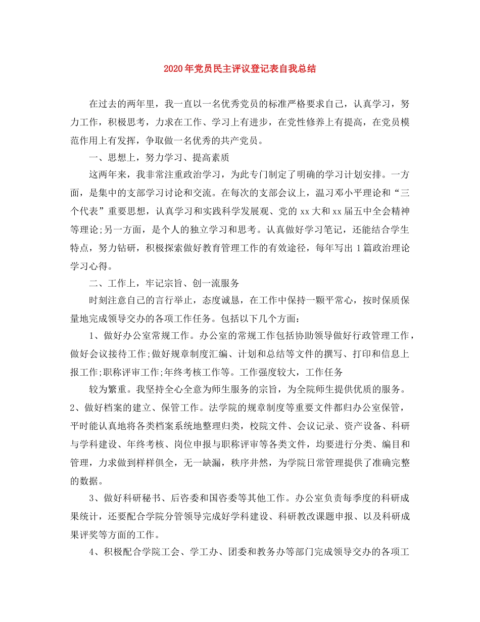 2020年党员民主评议登记表自我总结 _第1页