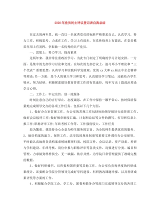 2020年党员民主评议登记表自我总结 