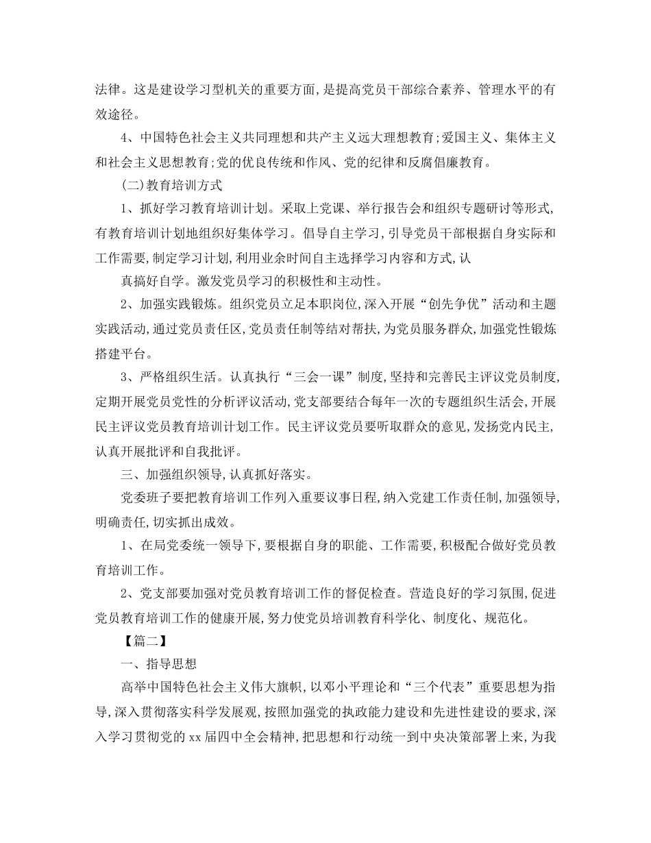 2020年党员教育培训计划怎么写 _第2页