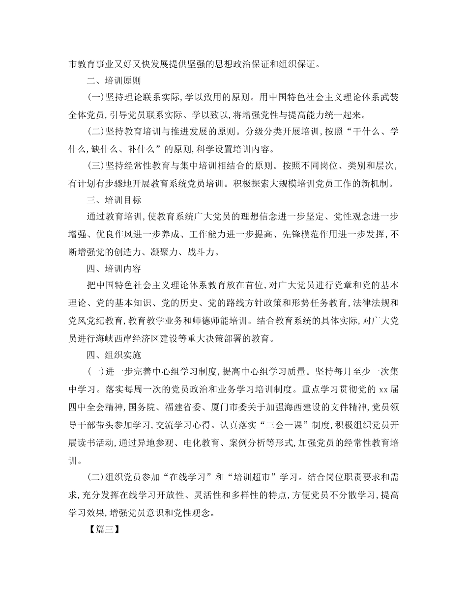 2020年党员教育培训计划怎么写 _第3页