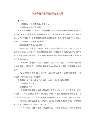 2020年党员教育培训计划怎么写 