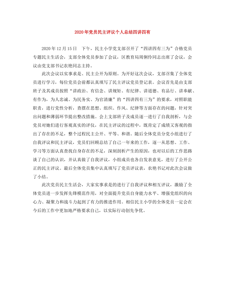 2020年党员民主评议个人总结四讲四有 _第1页