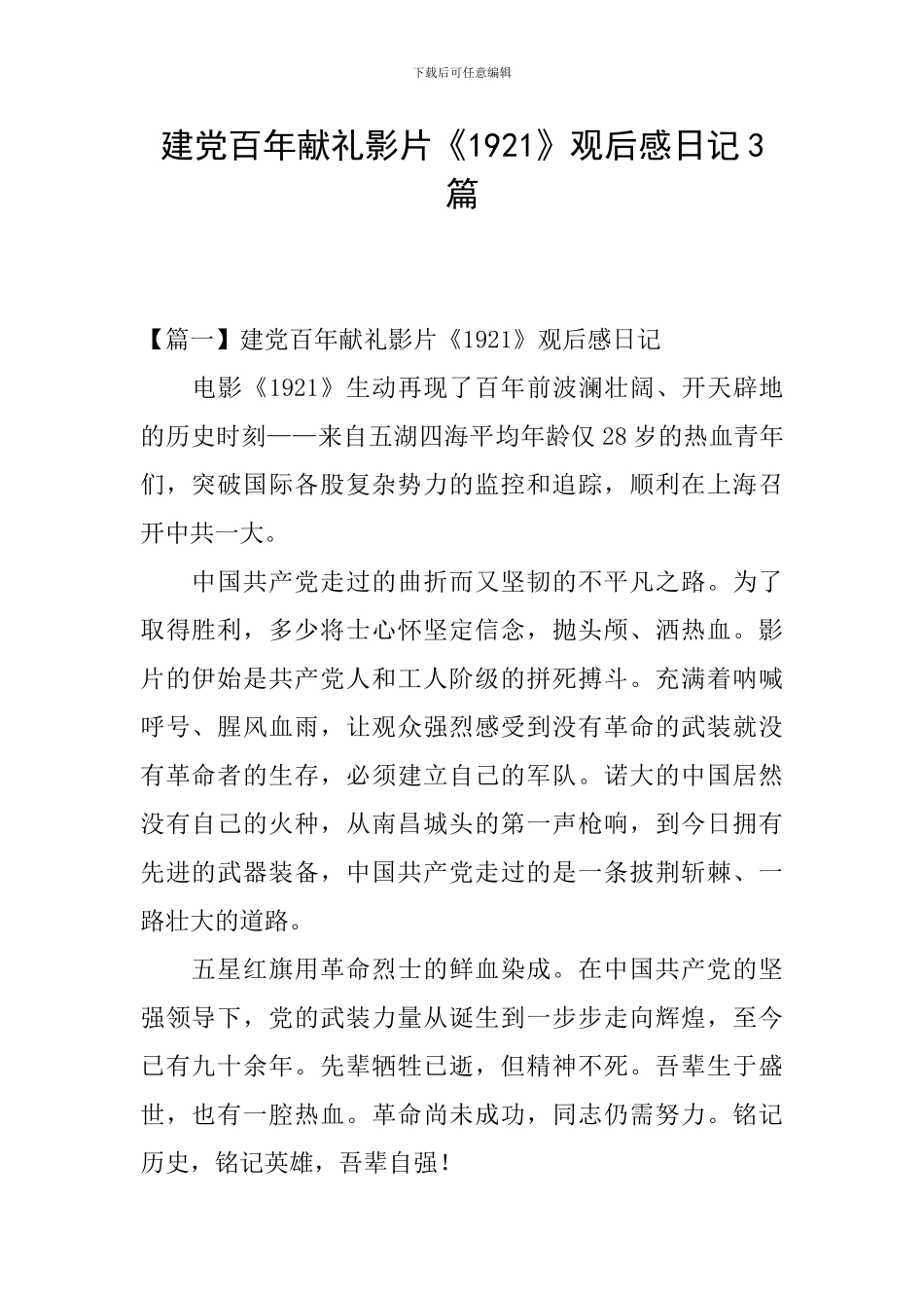 建党百年献礼影片《1921》观后感日记3篇_第1页