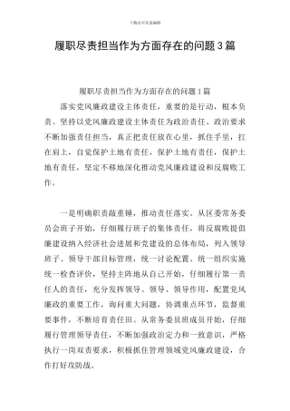 履职尽责担当作为方面存在的问题3篇