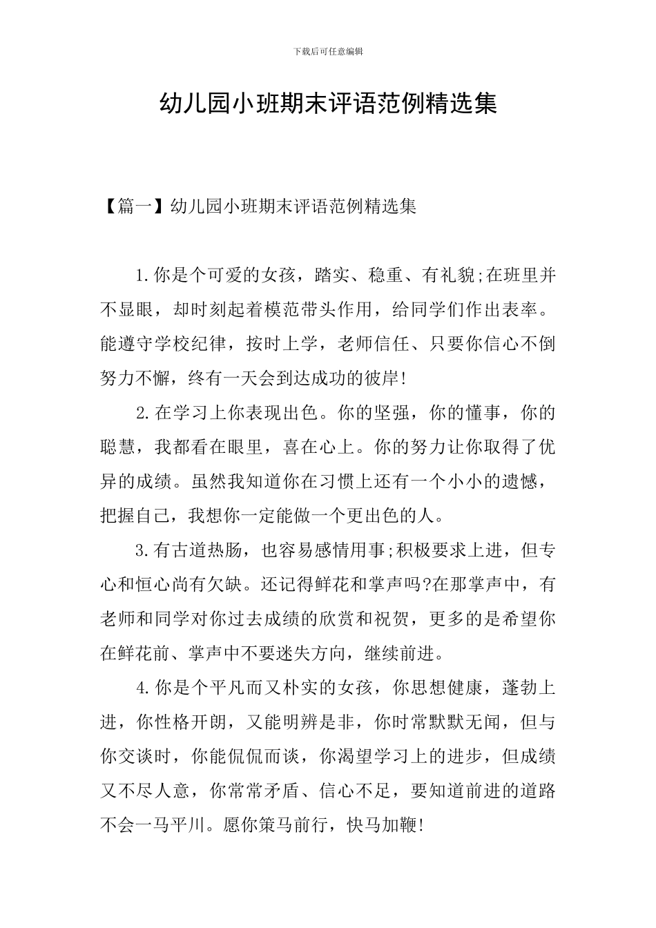 幼儿园小班期末评语范例精选集_第1页