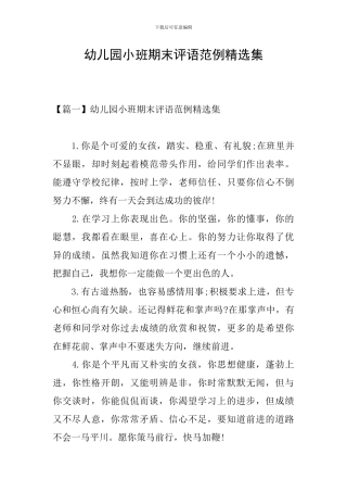 幼儿园小班期末评语范例精选集