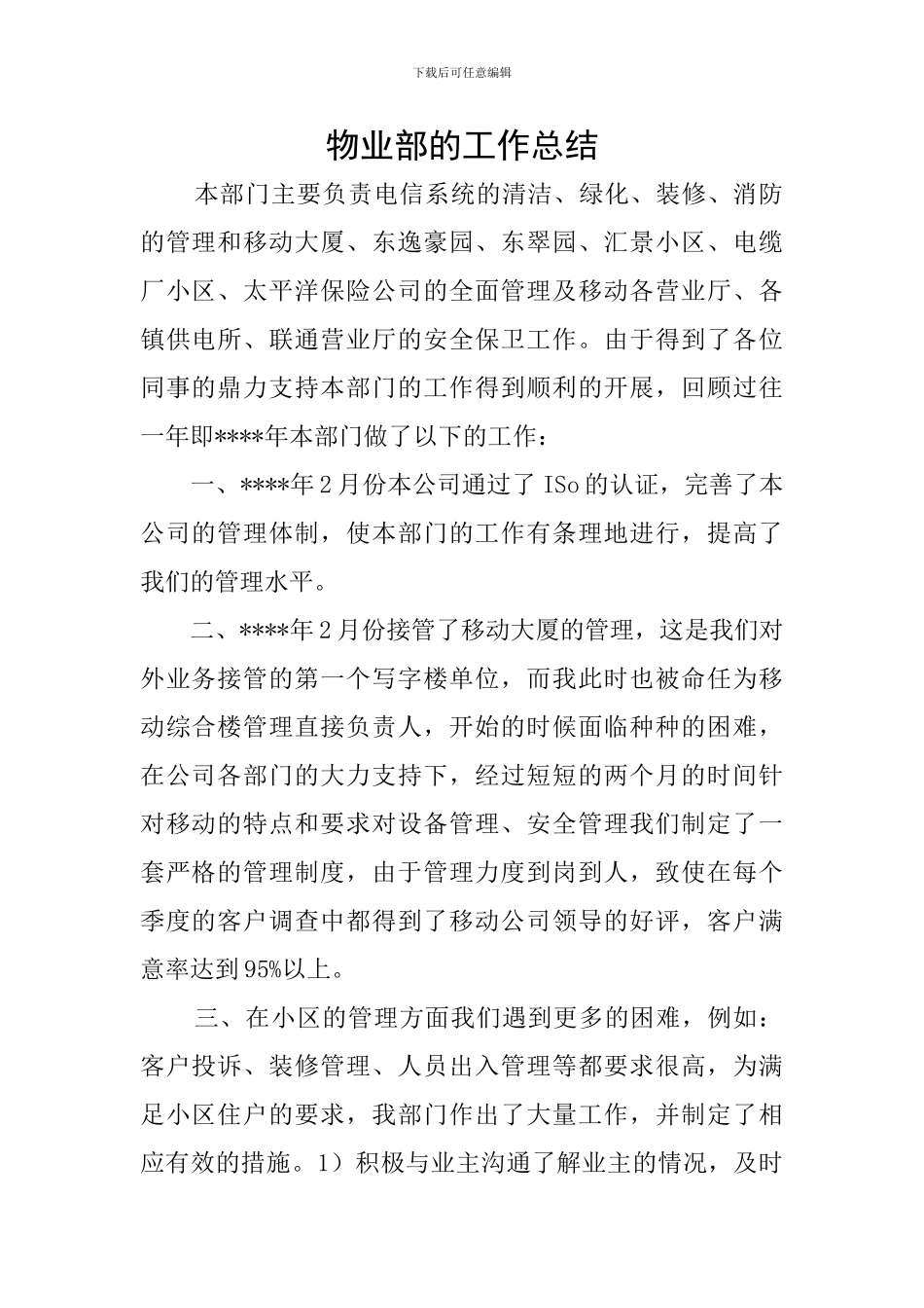物业部的工作总结_第1页