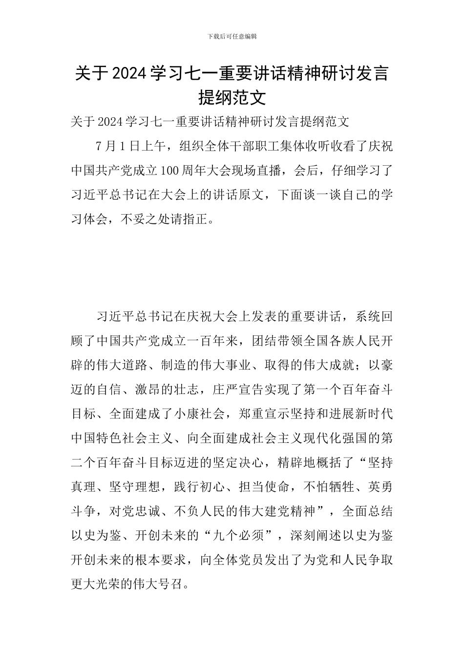 关于2024学习七一重要讲话精神研讨发言提纲范文_第1页