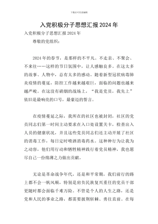 入党积极分子思想汇报2024年