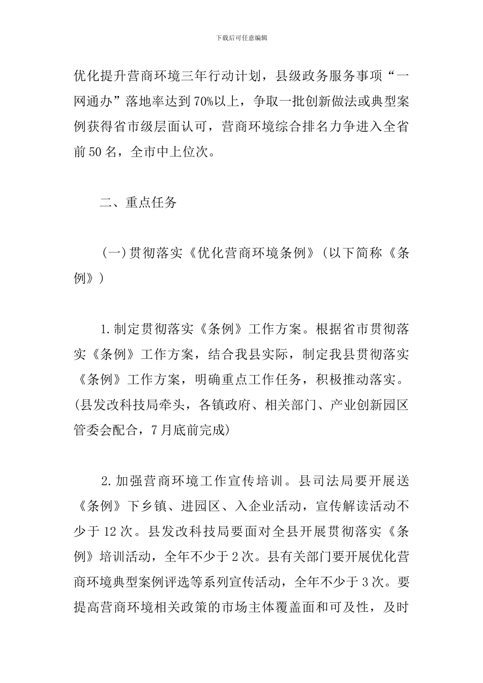 县2024年优化营商环境工作实施方案3篇_第2页