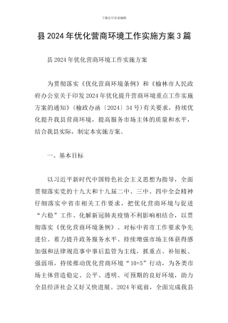 县2024年优化营商环境工作实施方案3篇