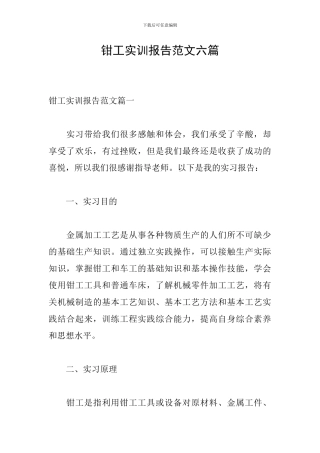 钳工实训报告范文六篇