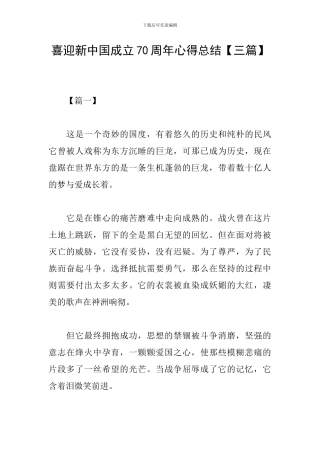 喜迎新中国成立70周年心得总结