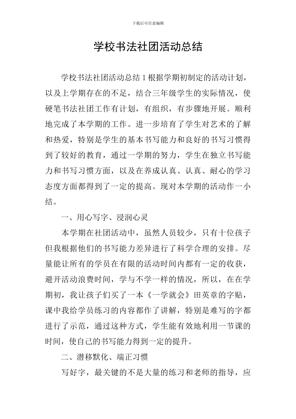 学校书法社团活动总结_第1页
