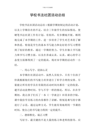 学校书法社团活动总结