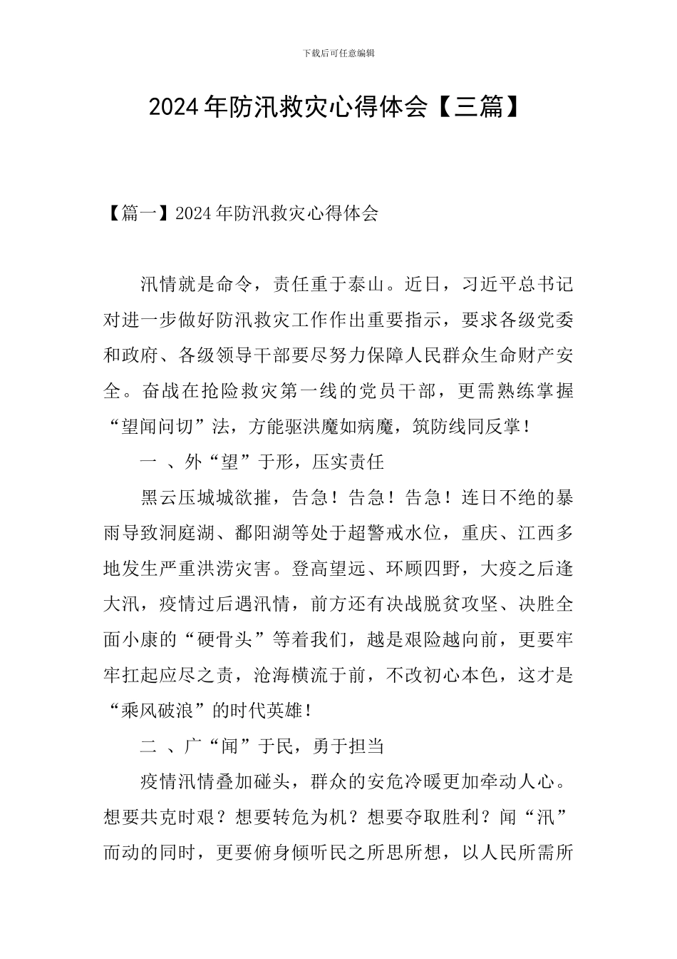 2024年防汛救灾心得体会_第1页