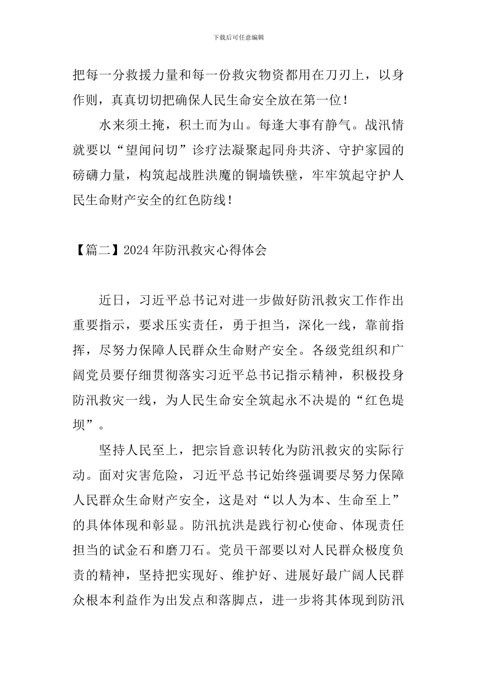 2024年防汛救灾心得体会_第3页
