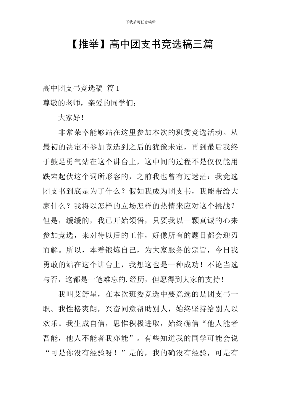 高中团支书竞选稿三篇_第1页
