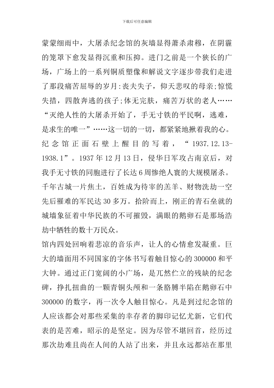 参加南京大屠杀纪念馆心得体会_第3页