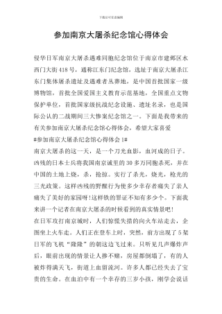 参加南京大屠杀纪念馆心得体会