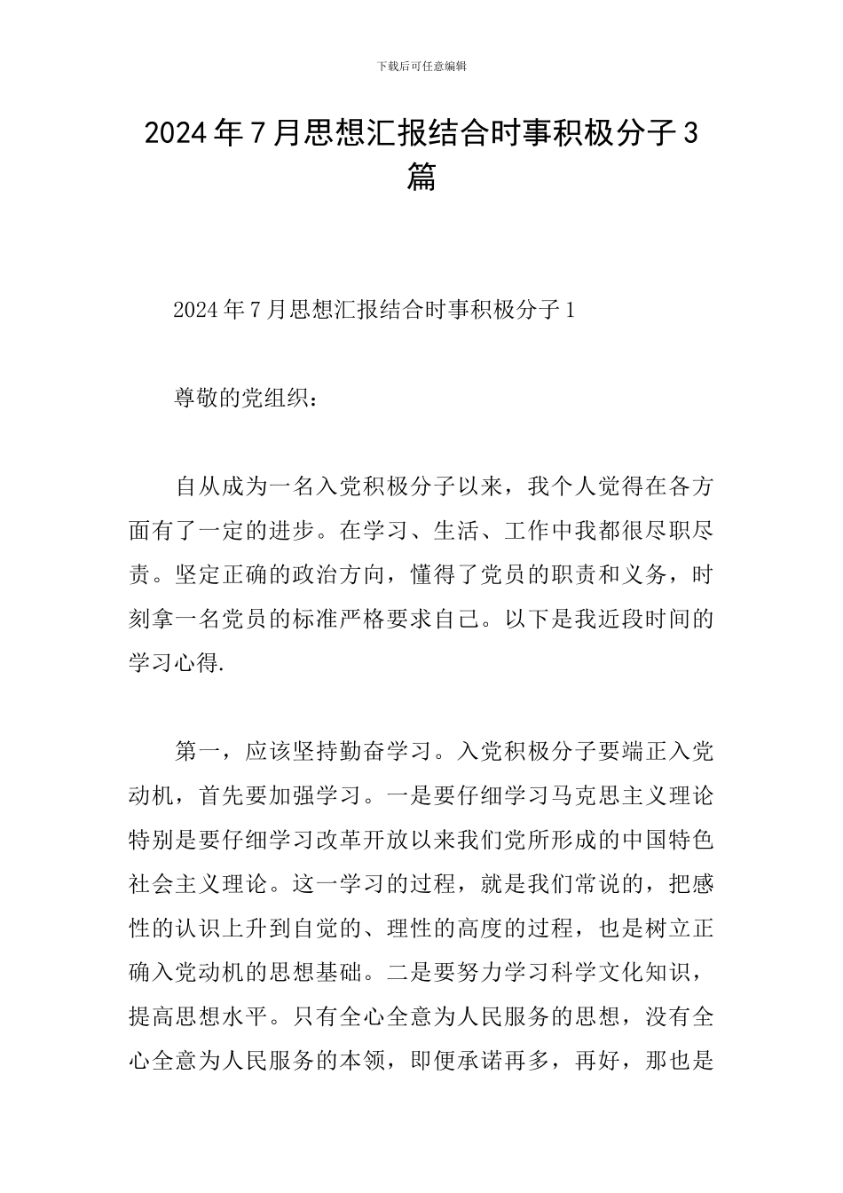 2024年7月思想汇报结合时事积极分子3篇_第1页