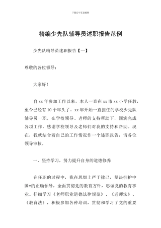 精编少先队辅导员述职报告范例