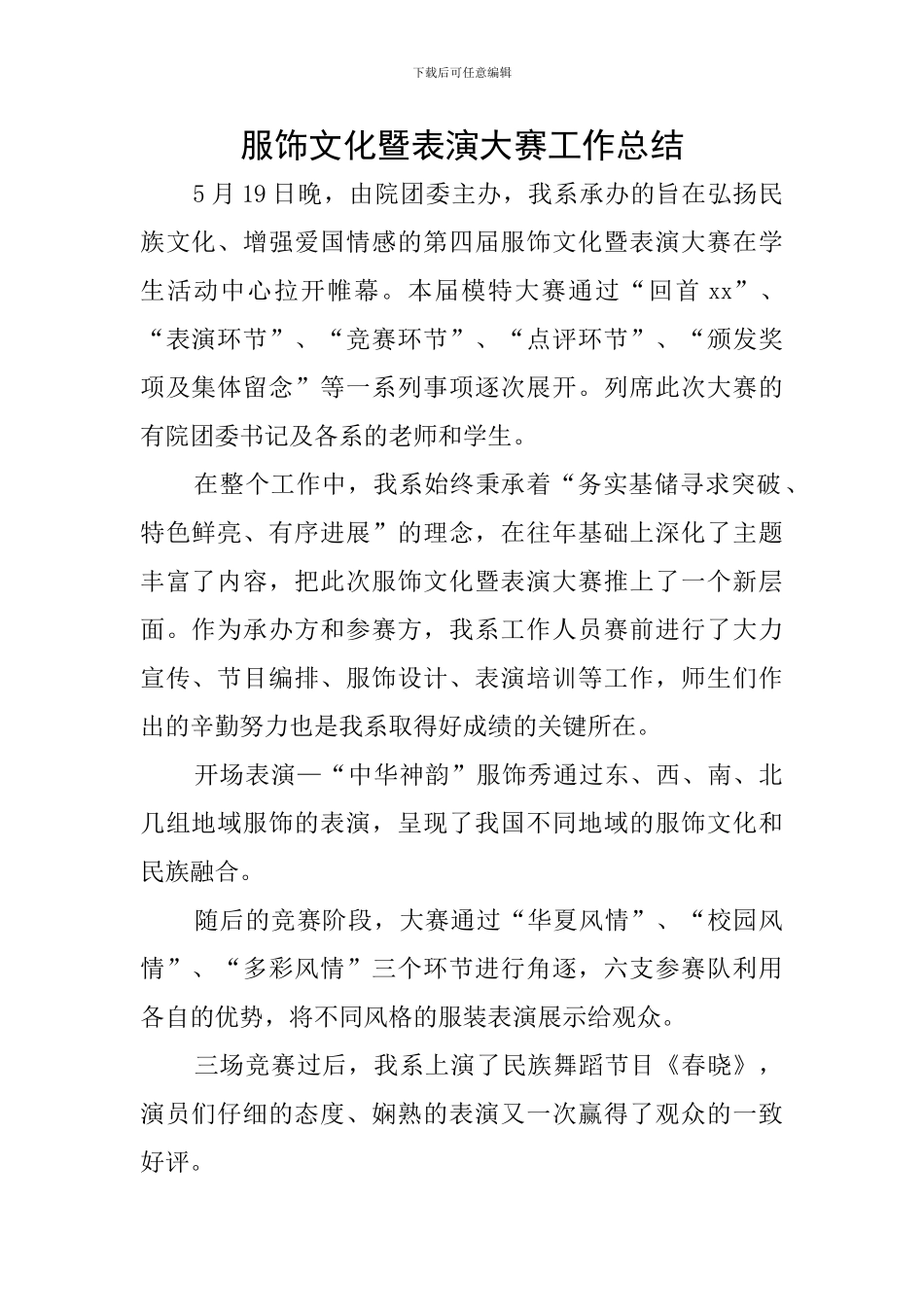 服饰文化暨表演大赛工作总结_第1页