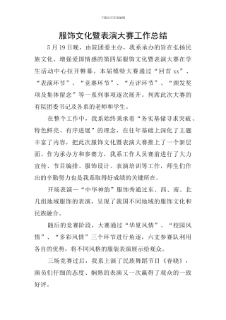 服饰文化暨表演大赛工作总结