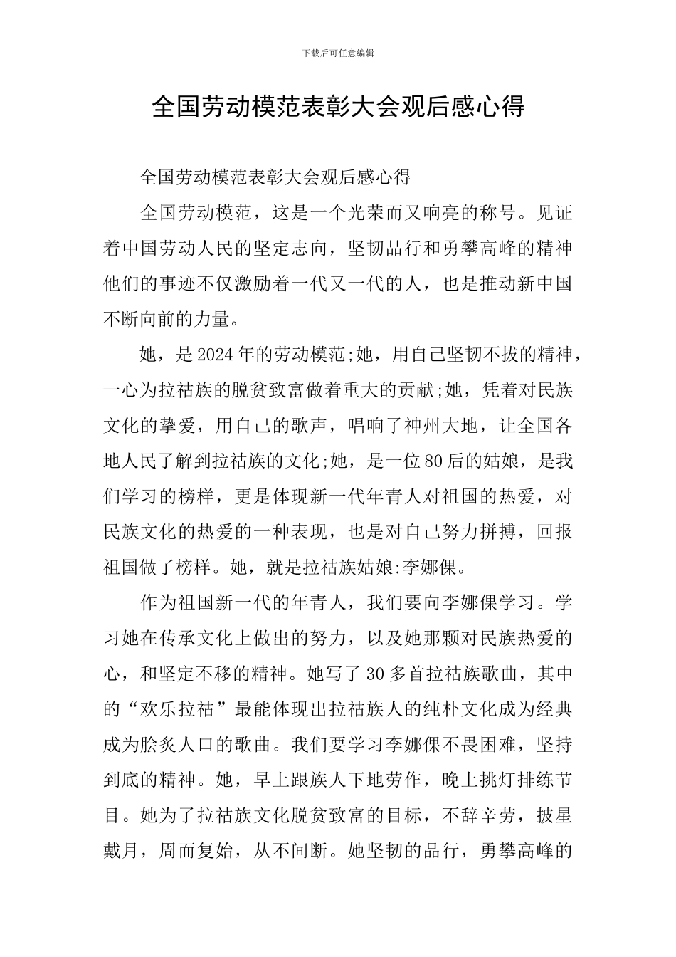 全国劳动模范表彰大会观后感心得_第1页